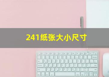 241纸张大小尺寸