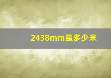 2438mm是多少米