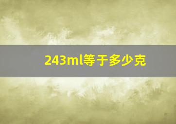 243ml等于多少克