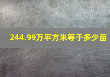 244.99万平方米等于多少亩