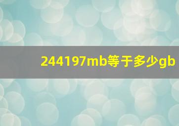 244197mb等于多少gb