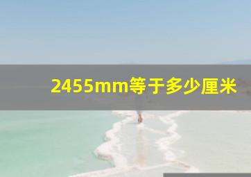 2455mm等于多少厘米