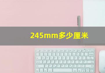 245mm多少厘米