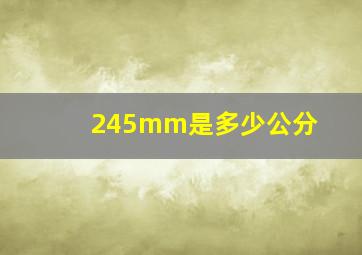 245mm是多少公分