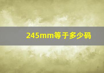 245mm等于多少码