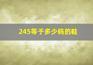 245等于多少码的鞋