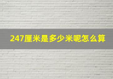 247厘米是多少米呢怎么算