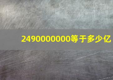 2490000000等于多少亿