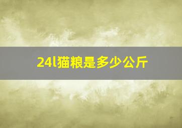 24l猫粮是多少公斤