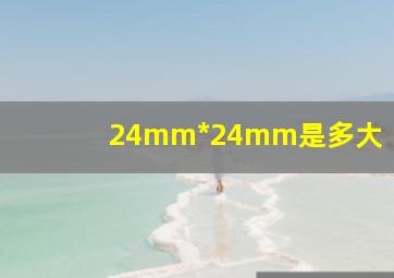 24mm*24mm是多大