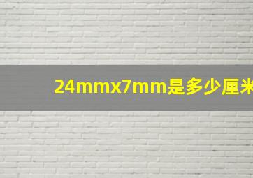 24mmx7mm是多少厘米