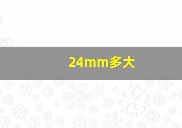 24mm多大