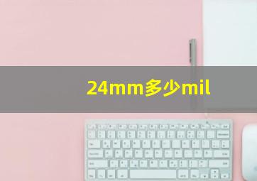 24mm多少mil