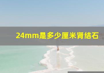 24mm是多少厘米肾结石