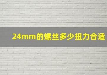 24mm的螺丝多少扭力合适