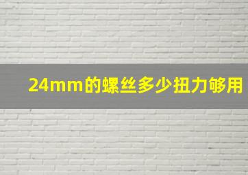 24mm的螺丝多少扭力够用