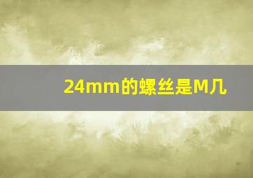 24mm的螺丝是M几