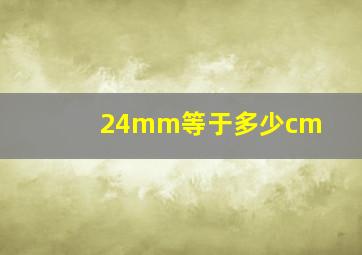 24mm等于多少cm