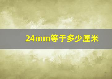 24mm等于多少厘米