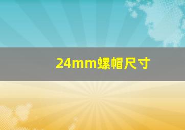 24mm螺帽尺寸