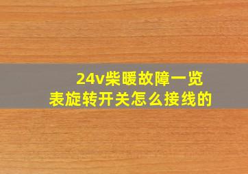 24v柴暖故障一览表旋转开关怎么接线的