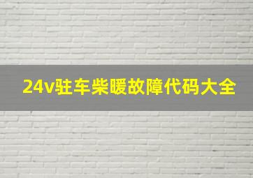 24v驻车柴暖故障代码大全