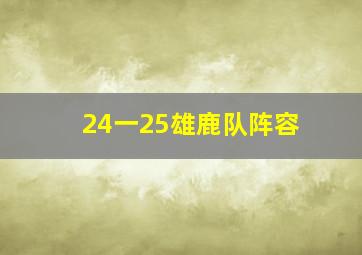 24一25雄鹿队阵容