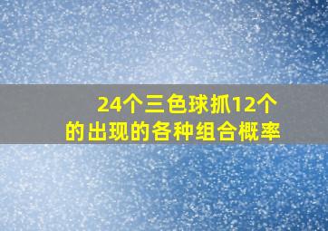 24个三色球抓12个的出现的各种组合概率