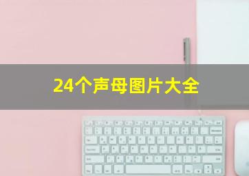 24个声母图片大全