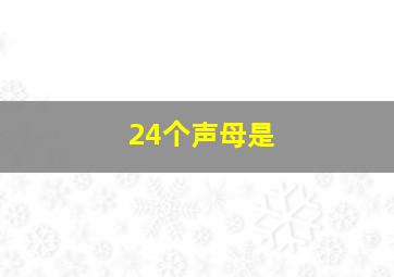 24个声母是