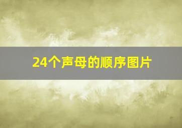 24个声母的顺序图片