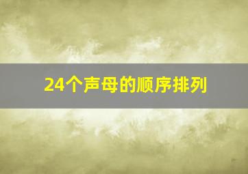 24个声母的顺序排列