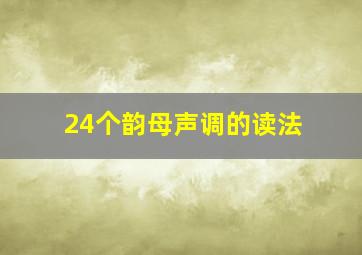 24个韵母声调的读法