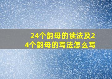 24个韵母的读法及24个韵母的写法怎么写