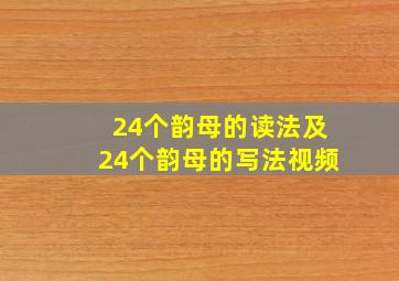 24个韵母的读法及24个韵母的写法视频