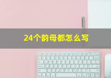 24个韵母都怎么写