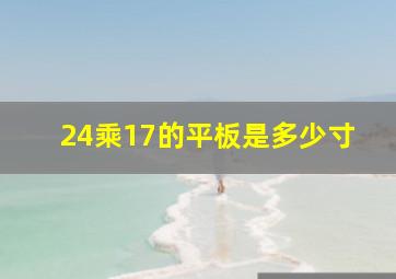 24乘17的平板是多少寸