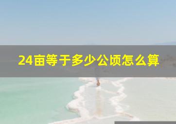 24亩等于多少公顷怎么算