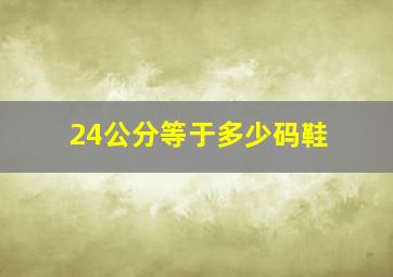 24公分等于多少码鞋