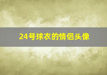 24号球衣的情侣头像