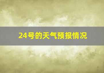 24号的天气预报情况