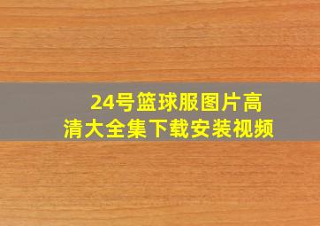 24号篮球服图片高清大全集下载安装视频