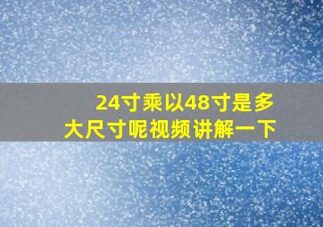 24寸乘以48寸是多大尺寸呢视频讲解一下