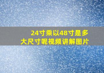 24寸乘以48寸是多大尺寸呢视频讲解图片