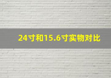 24寸和15.6寸实物对比