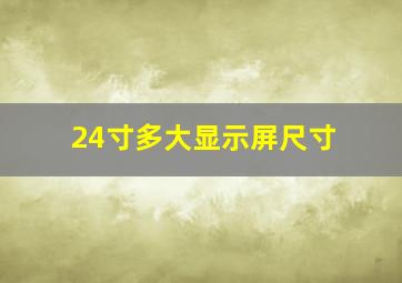 24寸多大显示屏尺寸