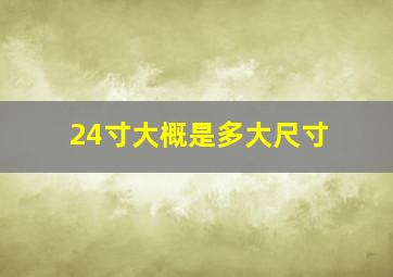 24寸大概是多大尺寸