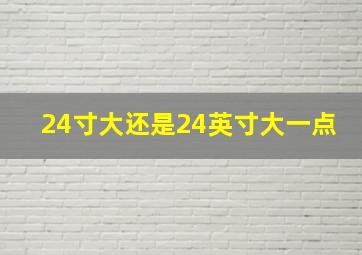 24寸大还是24英寸大一点