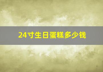 24寸生日蛋糕多少钱