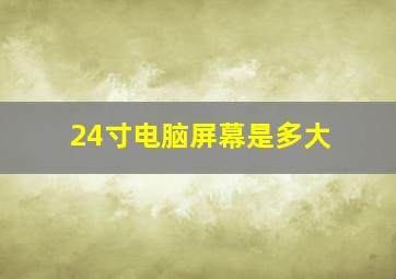 24寸电脑屏幕是多大